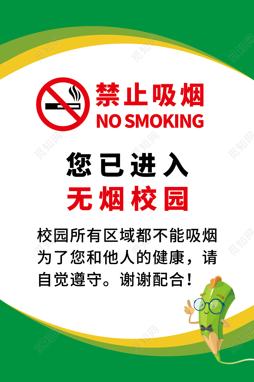 白色绿色简约清新卡通禁止吸烟无烟校园提示牌