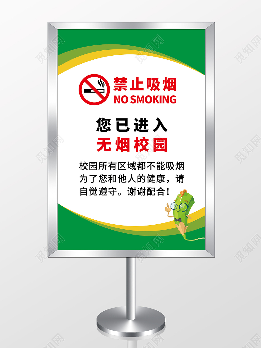 白色绿色简约清新卡通禁止吸烟无烟校园提示牌