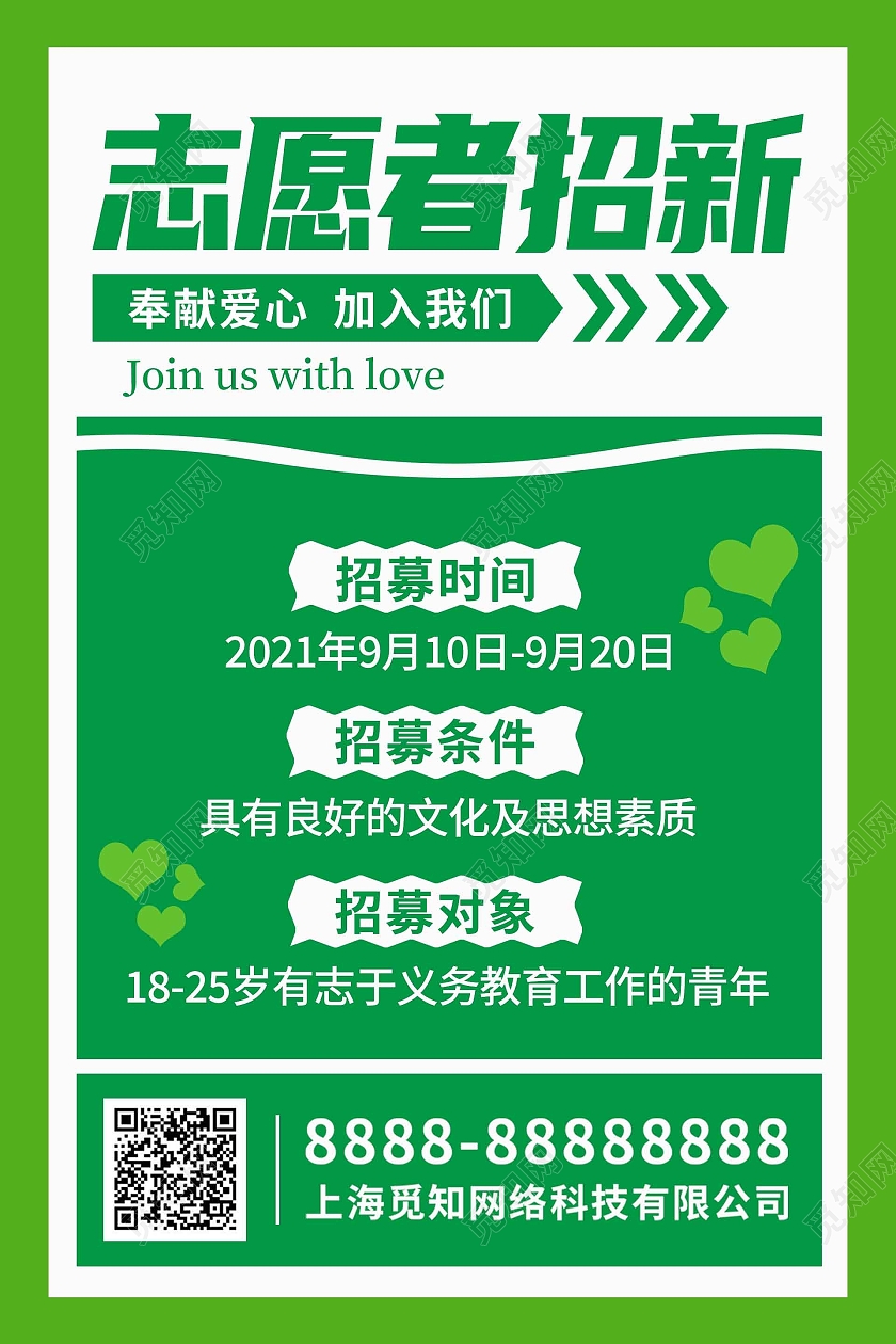 绿色卡通创意简约志愿者招新海报