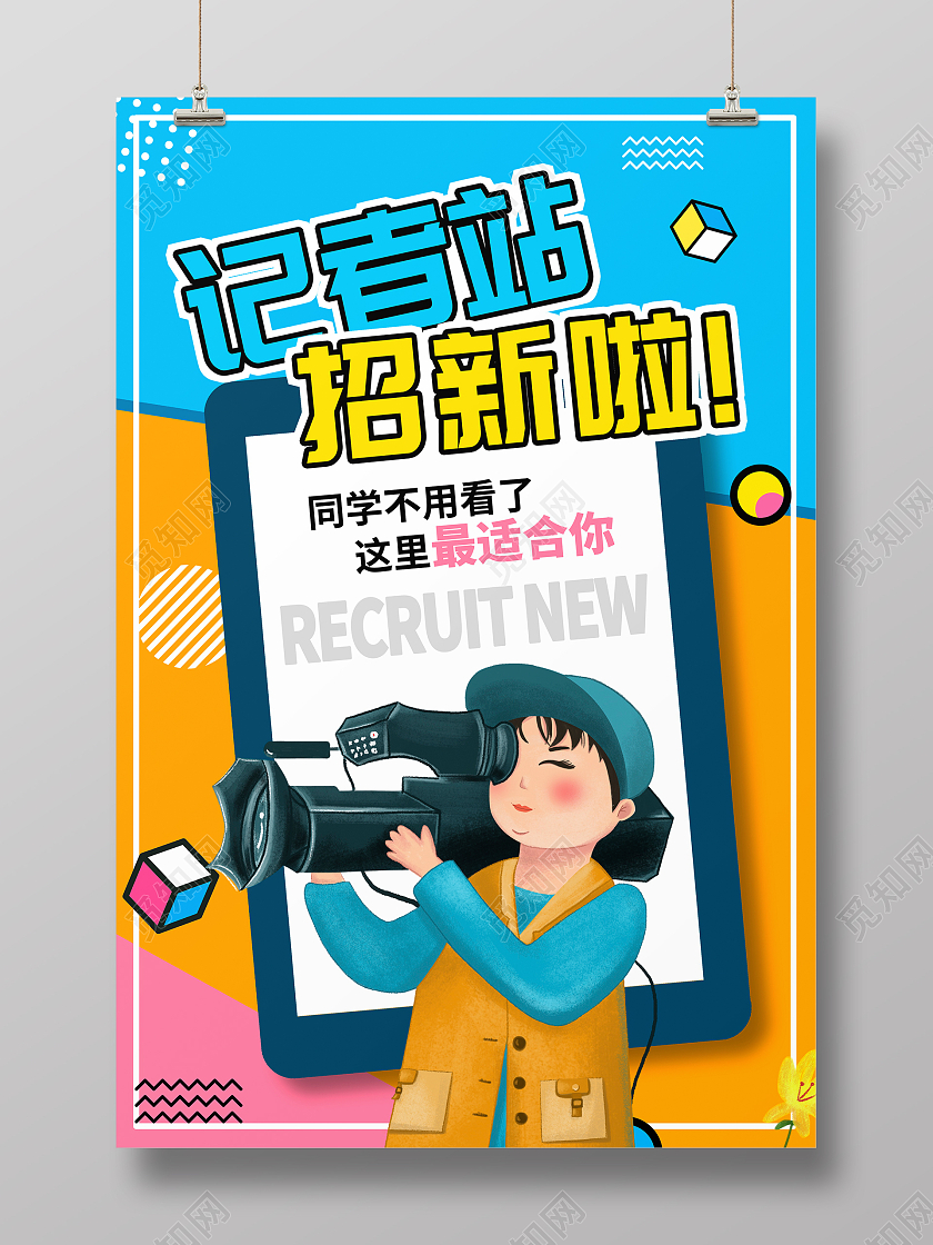蓝色卡通记者团招新校园学生会宣传海报设计