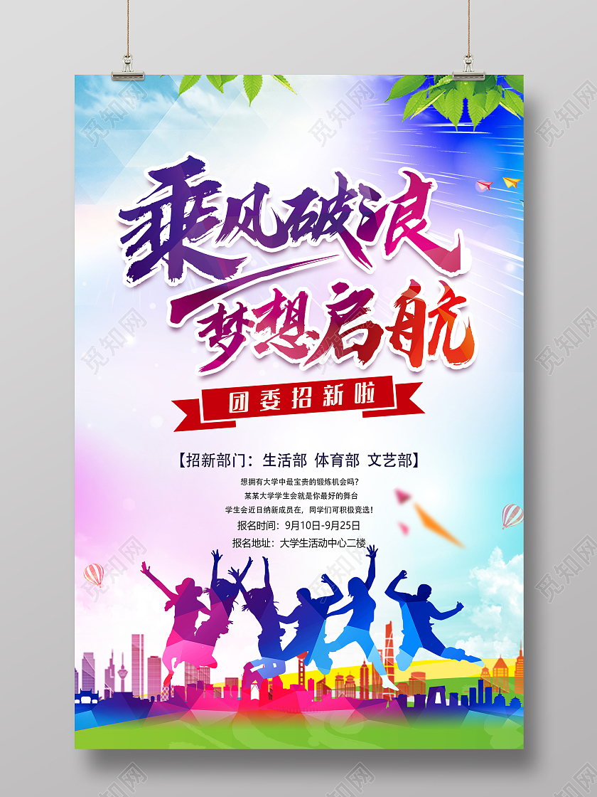 彩色团委招新啦乘风破浪梦想起航招新海报设计团委招新海报