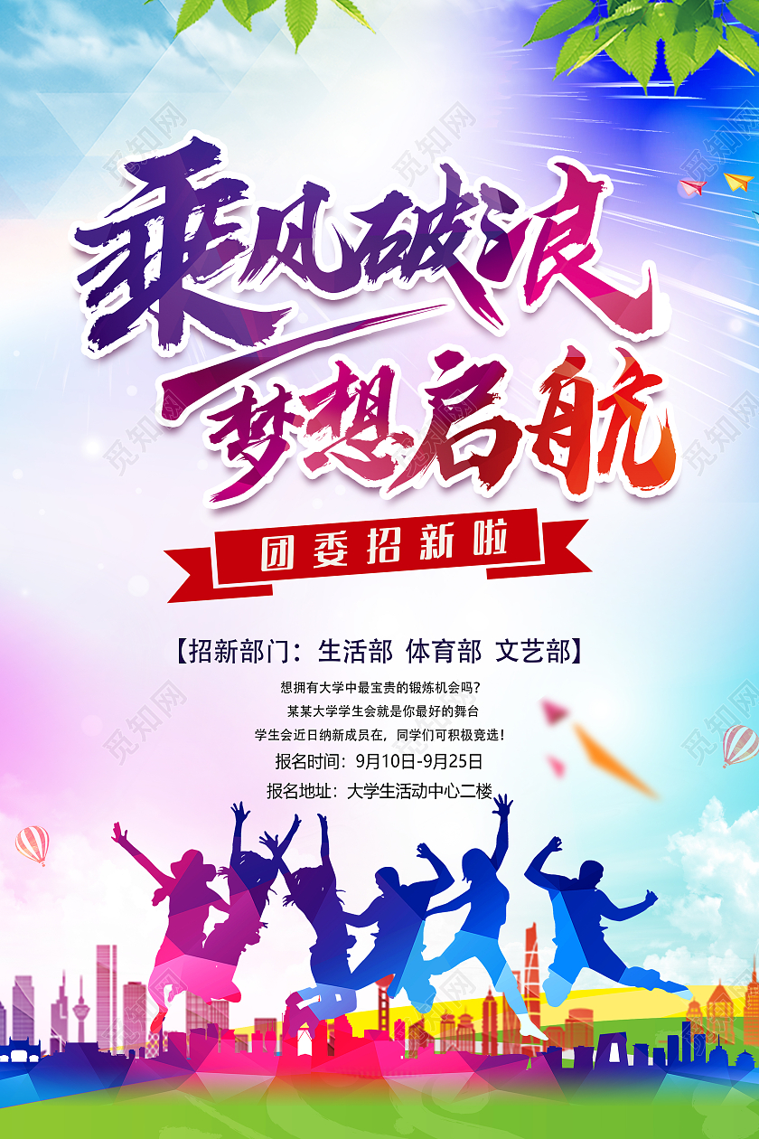 彩色团委招新啦乘风破浪梦想起航招新海报设计团委招新海报