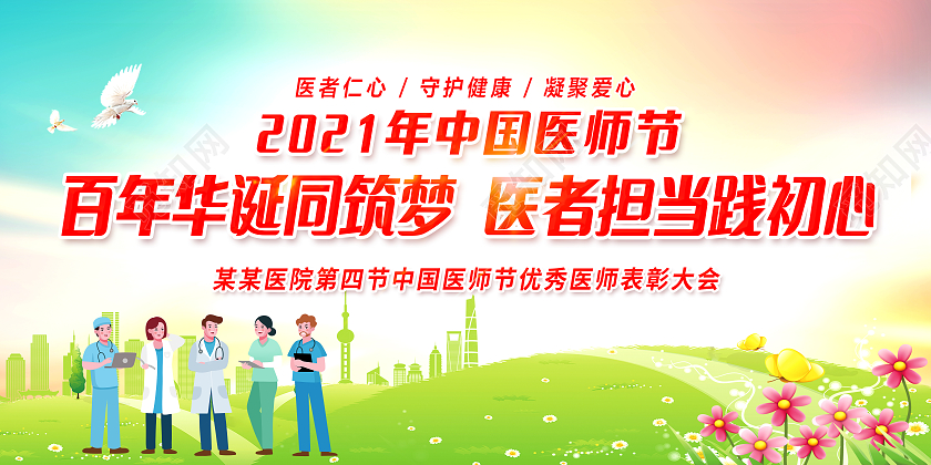 绿色清新简约2021年中国医师节宣传栏