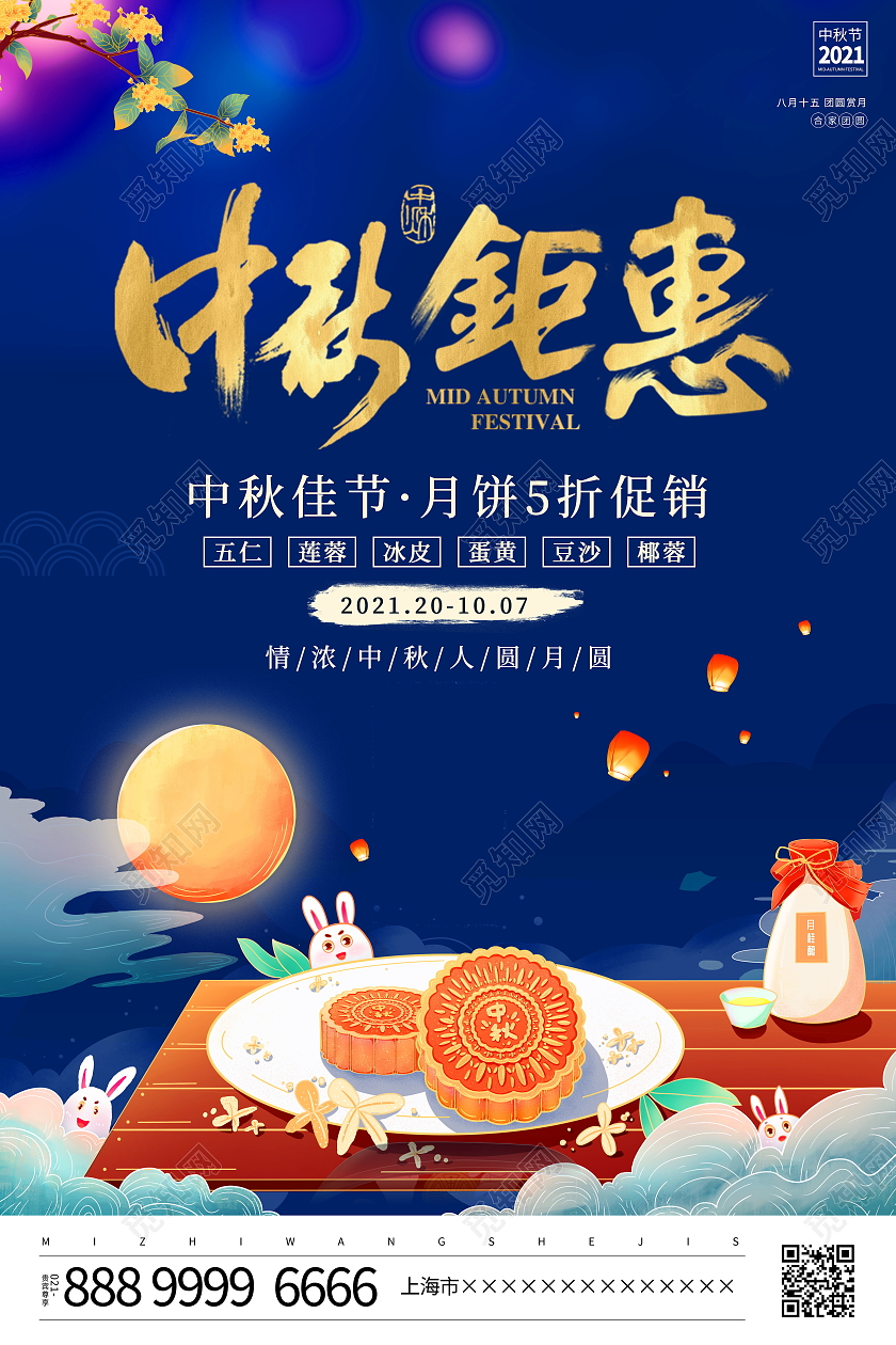 蓝色卡通中秋钜惠中秋节月饼促销活动海报中秋活动