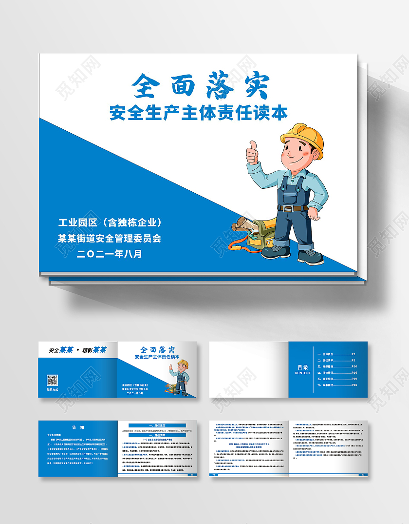 蓝色简约全面落实安全生产主体责任读本安全责任手册安全生产手册