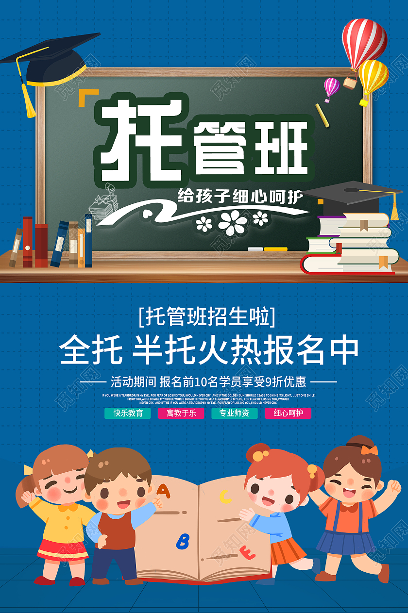 蓝色卡通托管班招生啦促销活动海报托管班开课海报