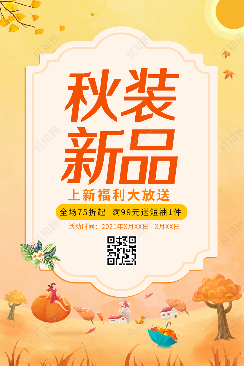 黄色插画秋季新品上新福利大放送海报秋天女装