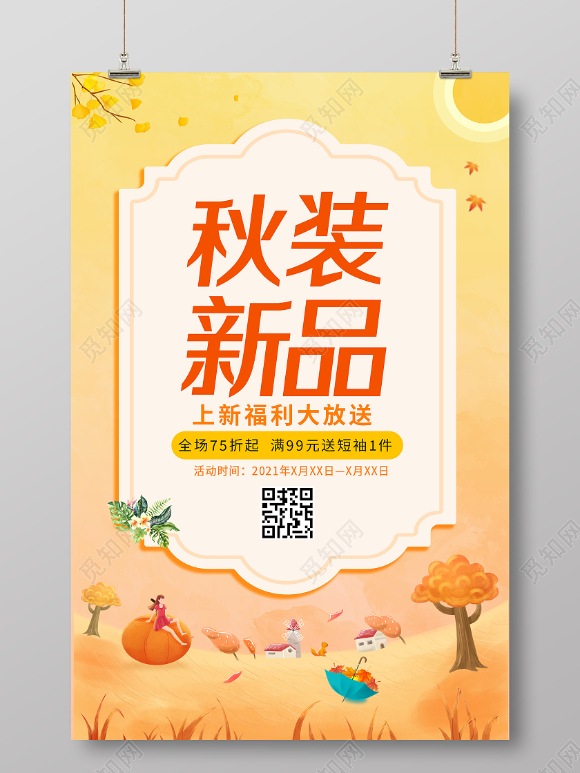 黄色插画秋季新品上新福利大放送海报秋天女装
