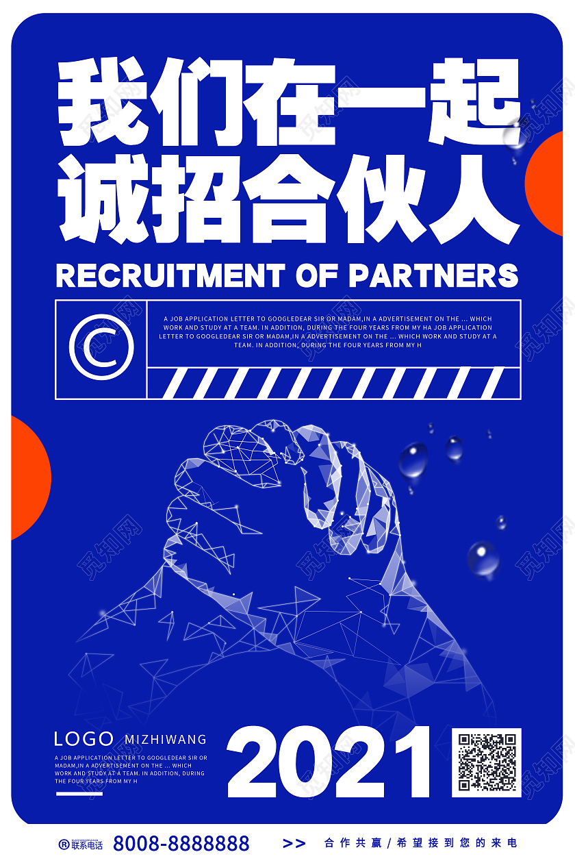 蓝色创意诚招合伙人宣传海报设计合作