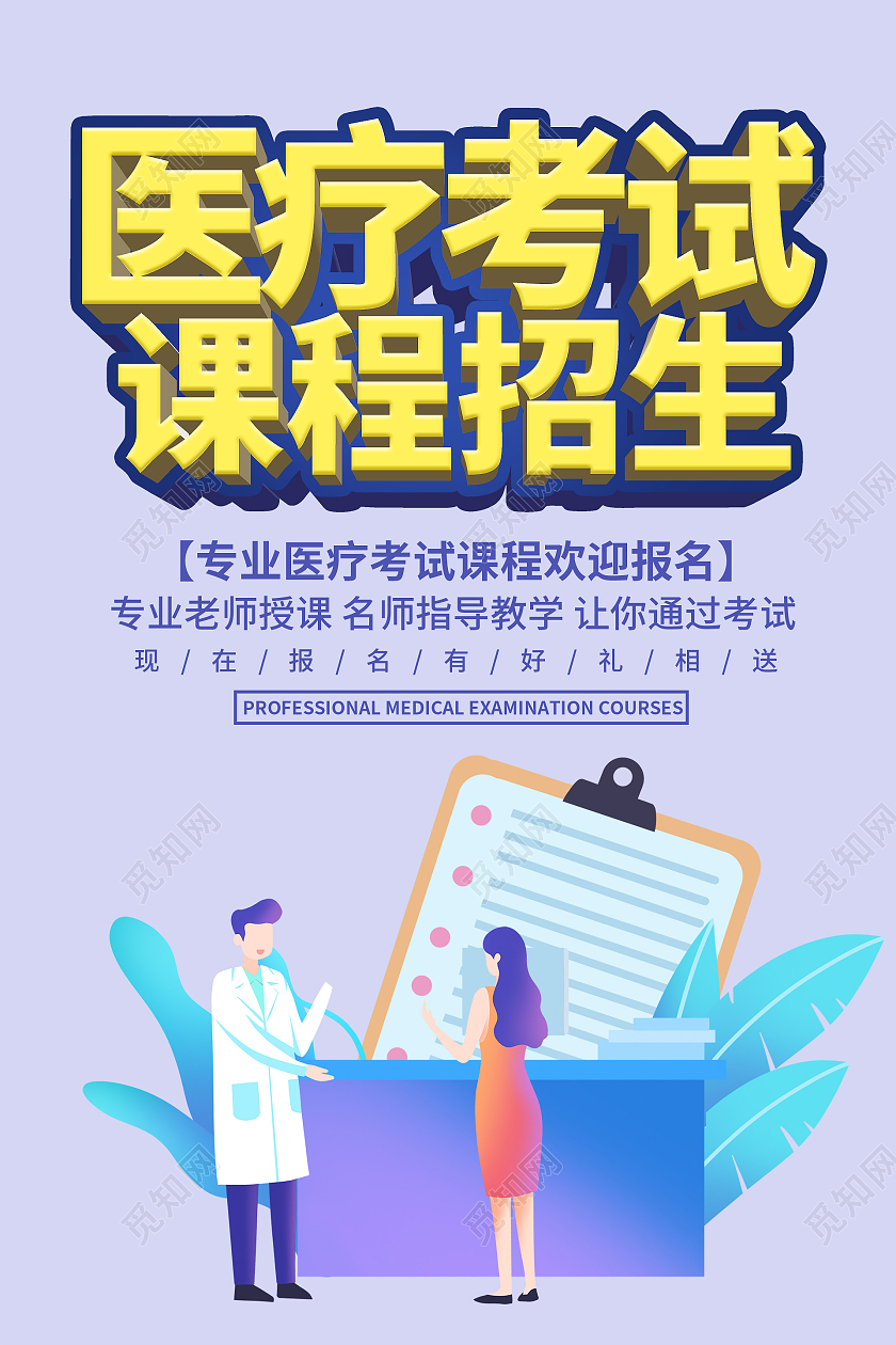 简约大气紫色医疗考试课程招生考试海报