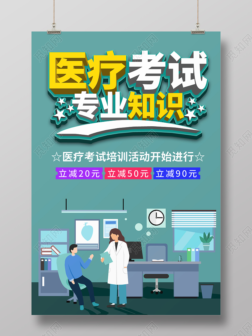 简约大气紫色卡通风医疗考试专业知识考试海报