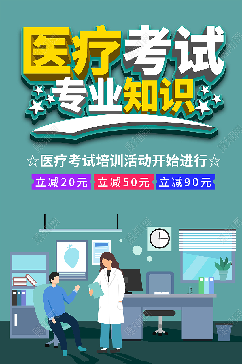 简约大气紫色卡通风医疗考试专业知识考试海报