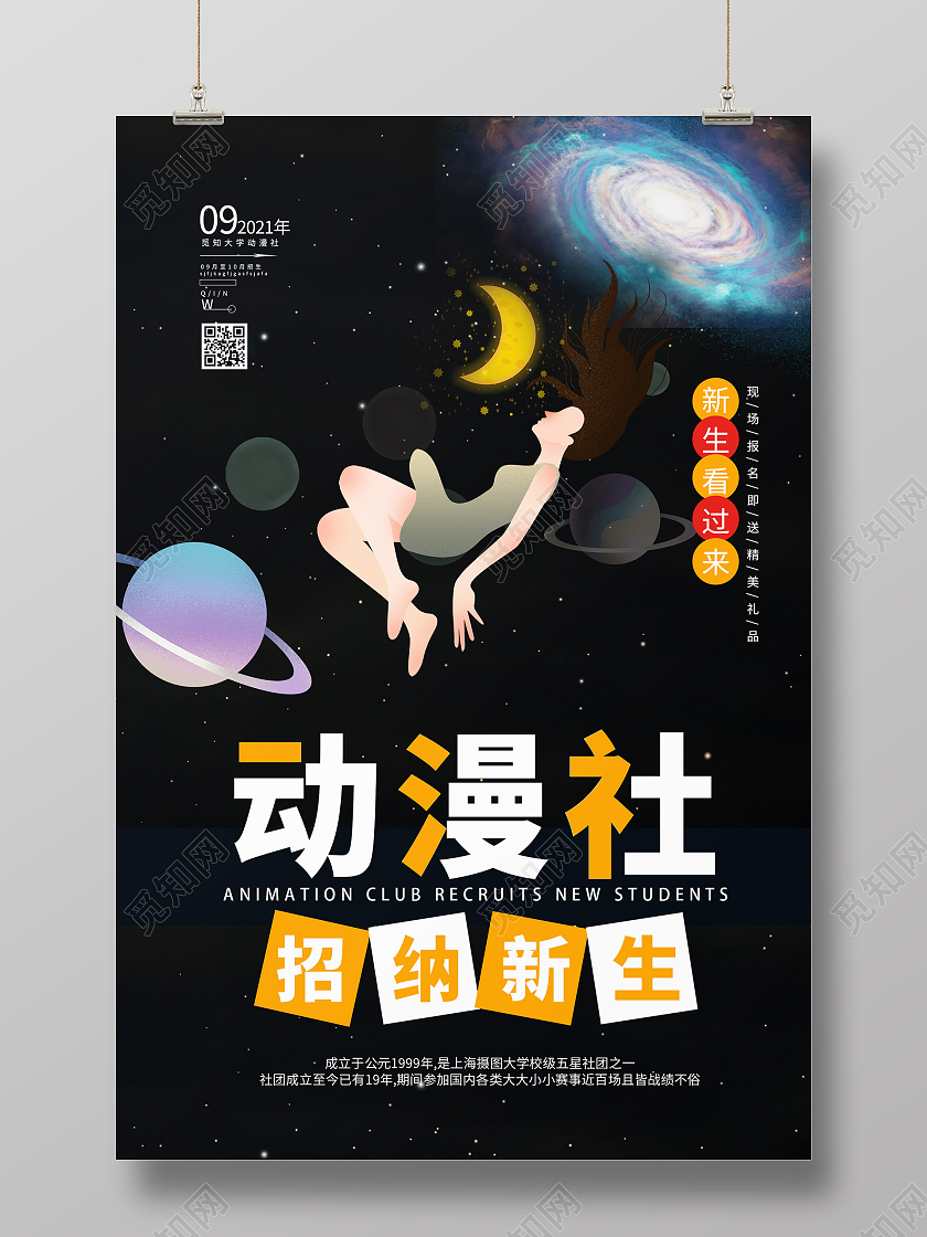简约大气黑色动漫社大学社团招募海报