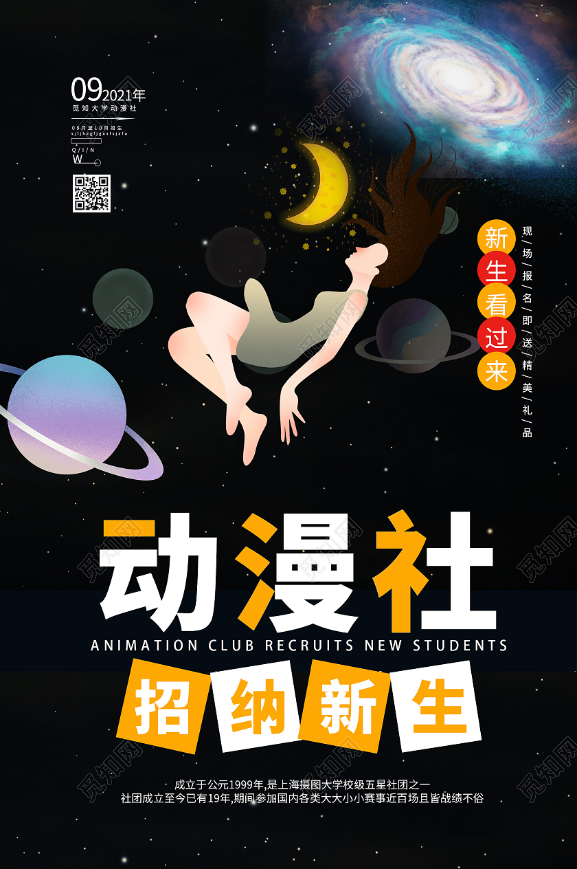 简约大气黑色动漫社大学社团招募海报