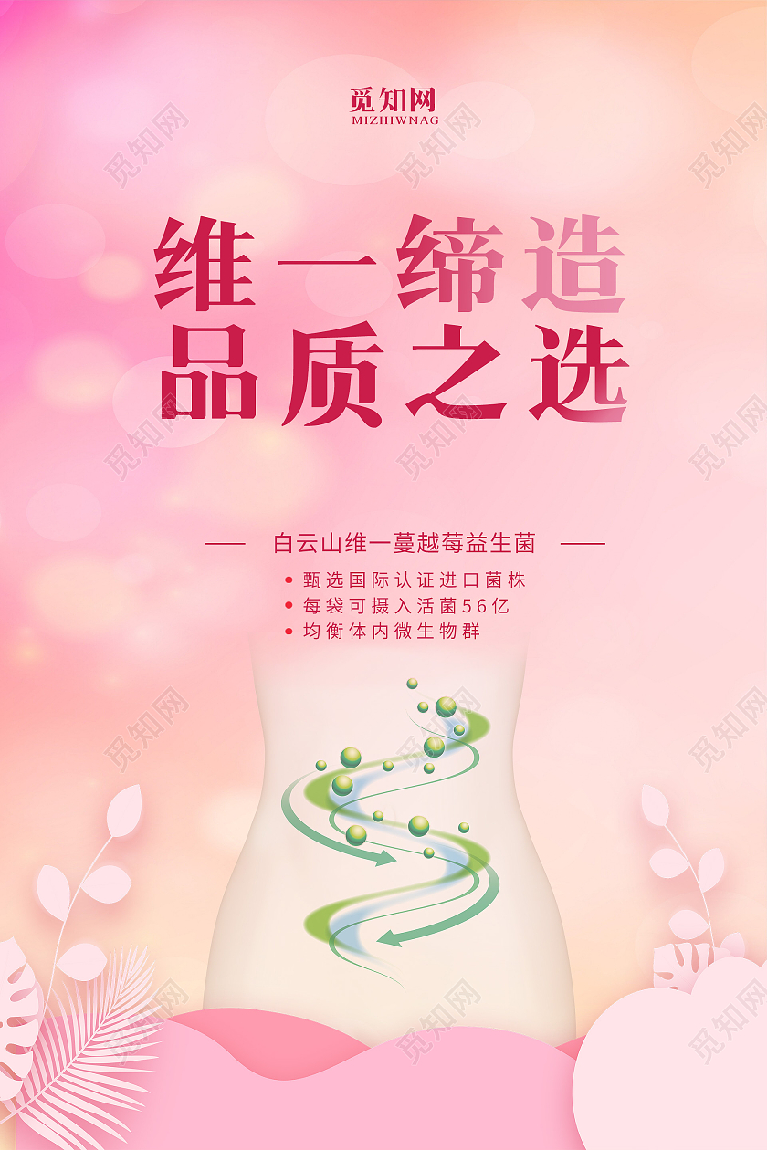 益生菌海报唯一缔造品质之选粉色背景海报
