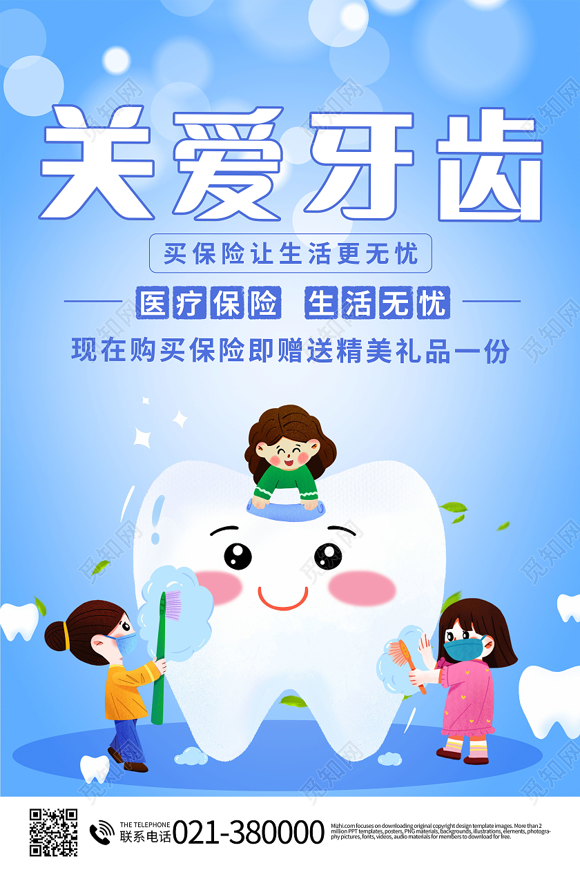 关爱牙齿健康牙齿美白牙齿美容呵护口腔健康海报全国爱牙日健康海报
