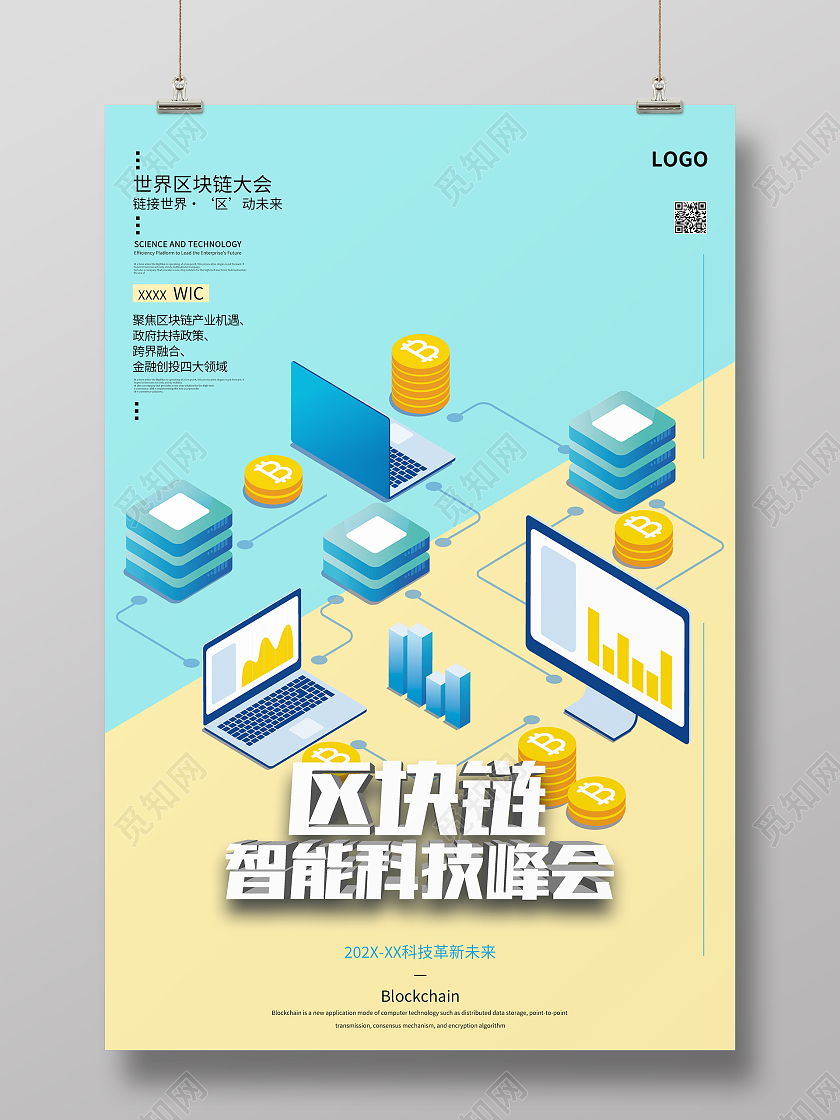 黄色蓝色小清新简约区块链科技海报设计区块链海报