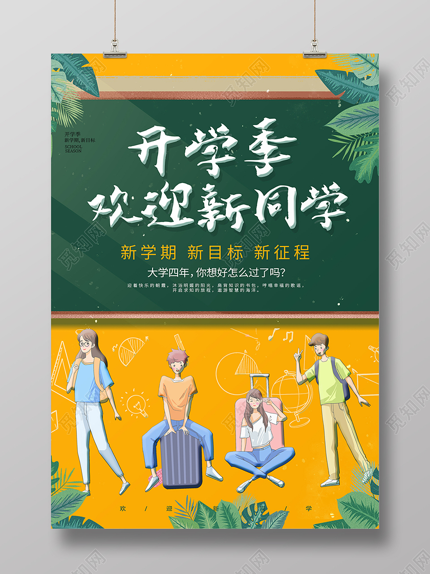 黄色卡通插画开学季新同学海报背景卡通插画风开学季海报