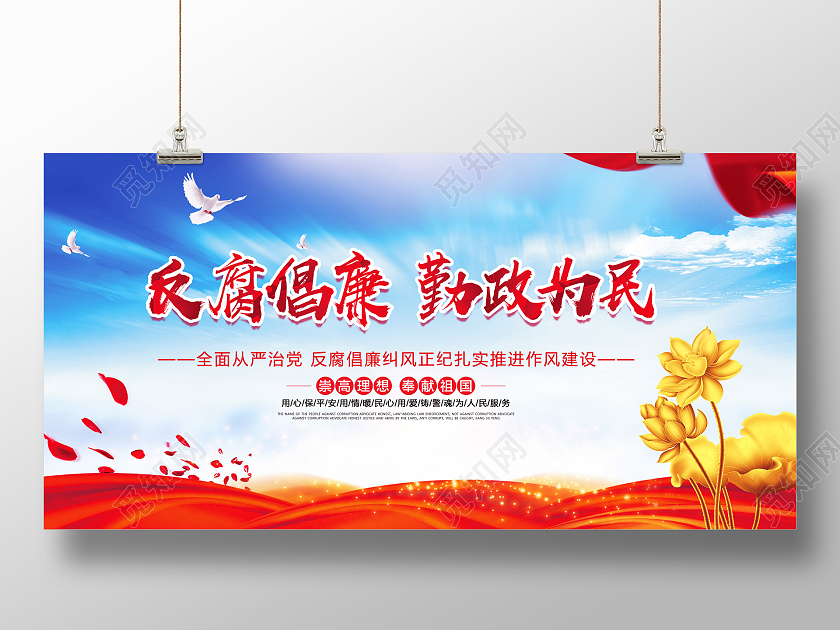 党政灵感反腐倡廉勤政为民廉政展板