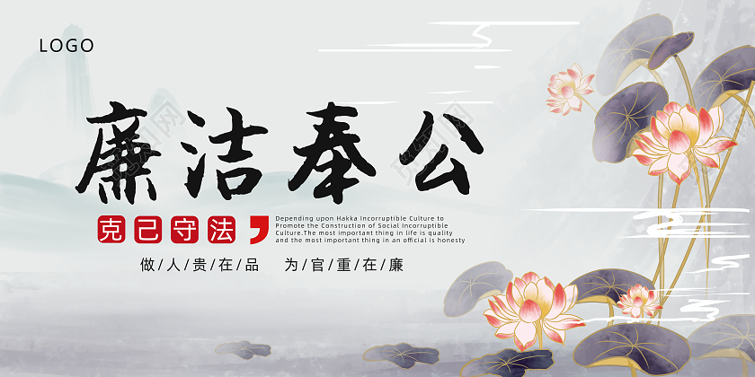 蓝色水墨风格廉洁奉公廉政主题宣传展板