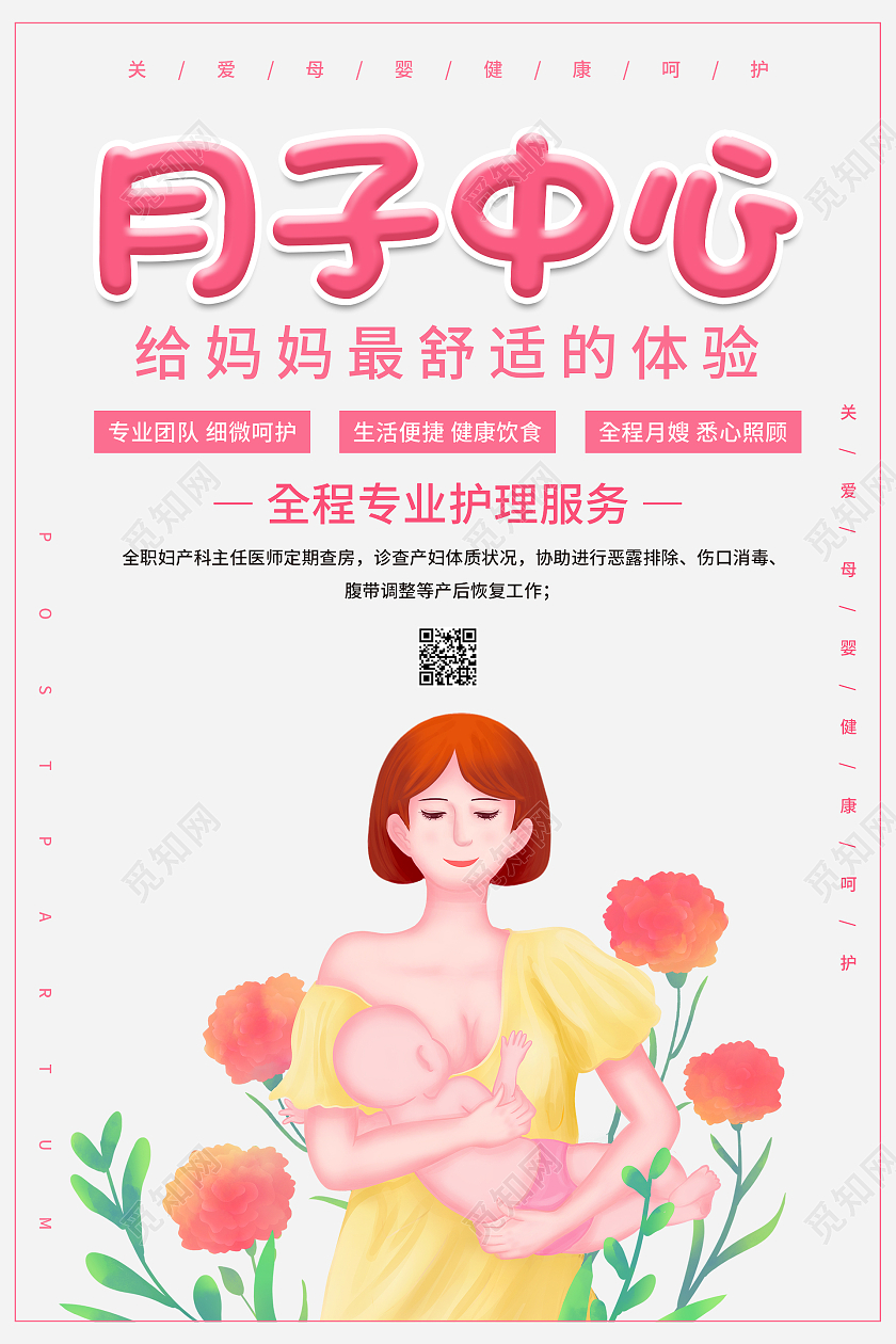 粉色手绘卡通清新简约月子中心海报设计月嫂展板