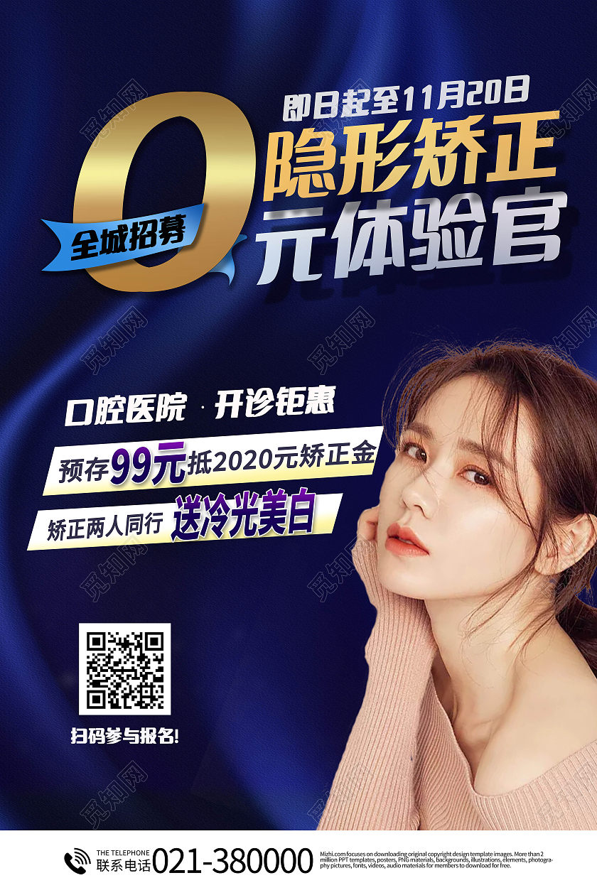 牙齿矫正体验官关爱牙齿健康牙齿美白牙齿美容呵护口腔健康海报医美体验官招聘牙齿矫正体验官海报