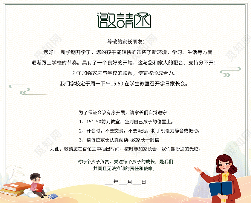 绿色小清新风格学校学生家长会邀请函