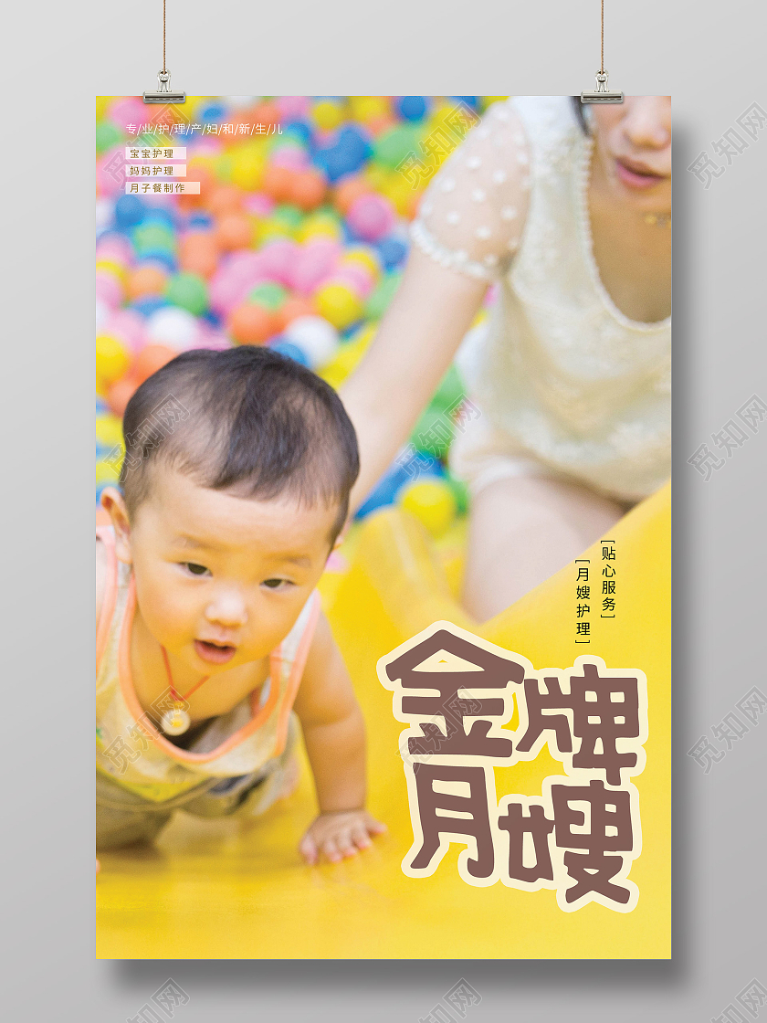 简约摄像图月嫂家政服务金牌月嫂海报宣传