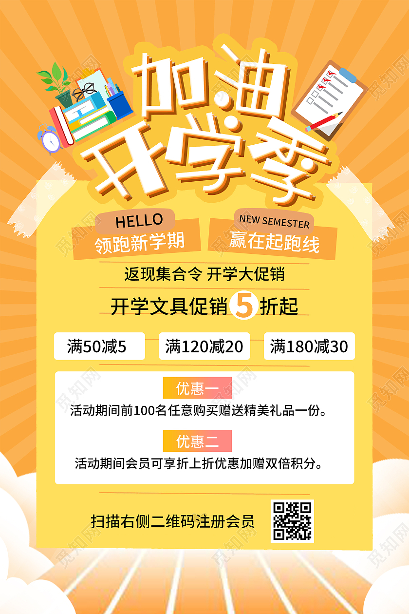橙色简约加油开学季文具促销活动海报文具海报