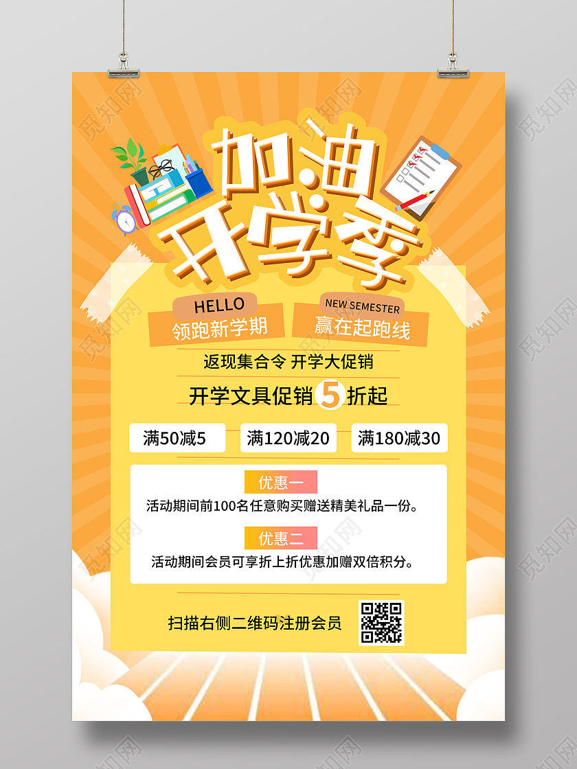 橙色简约加油开学季文具促销活动海报文具海报