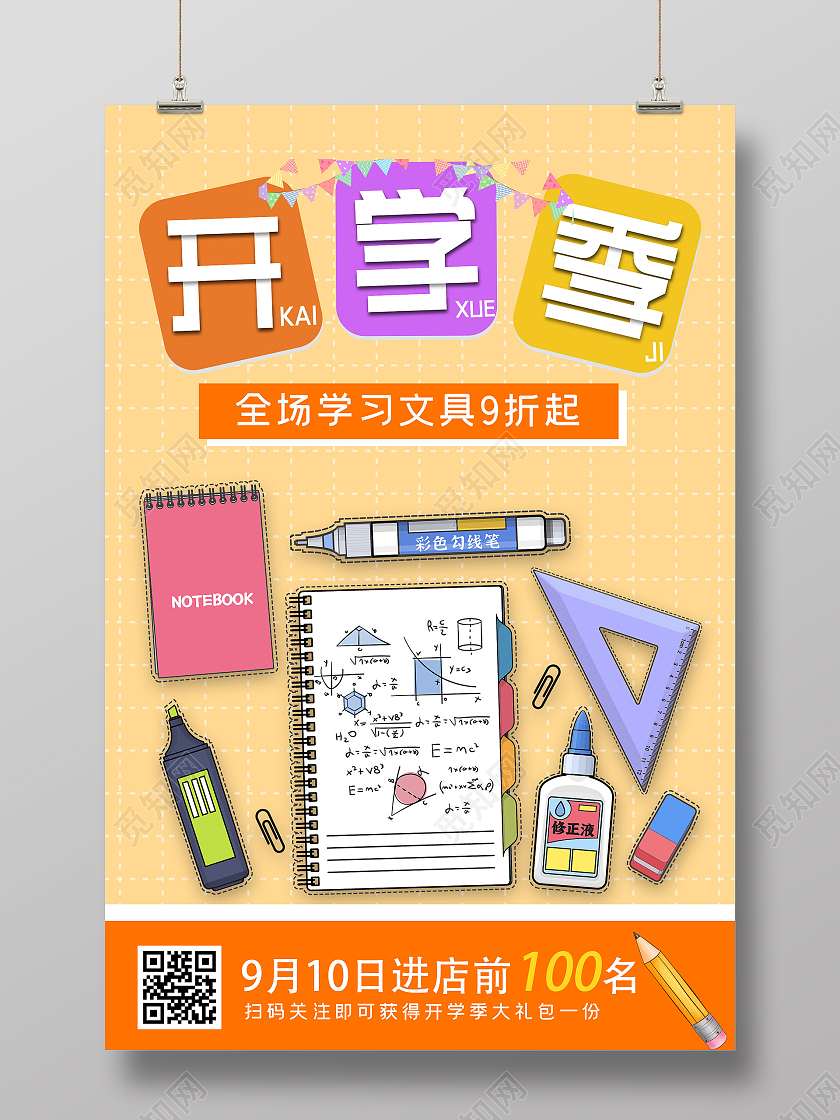 橙色简约开学季学习文具促销活动海报文具海报