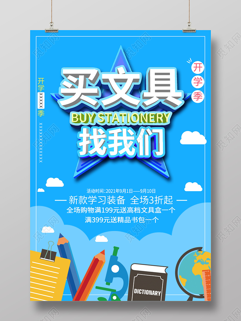 蓝色卡通买文具找我们促销活动海报文具海报