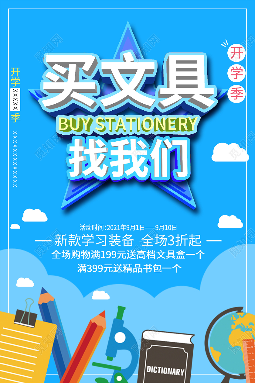 蓝色卡通买文具找我们促销活动海报文具海报