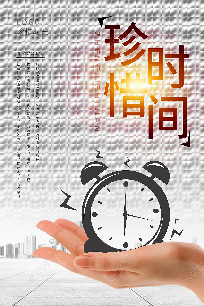 企业文化珍惜时间轴时钟珍惜时间海报宣传