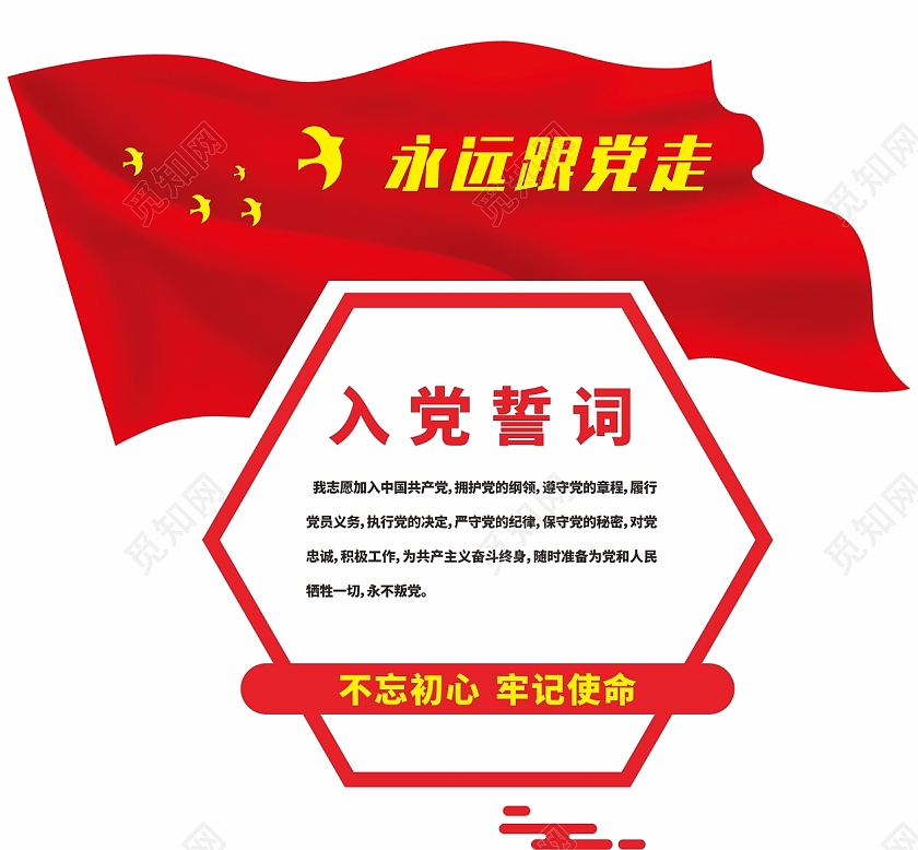 红色形象墙文化墙党建文化入党誓词旗帜红旗六边形永远跟党走入党誓词党建文化墙