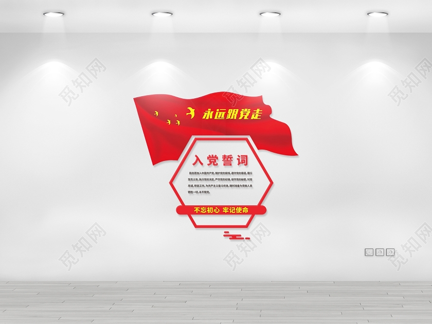 红色形象墙文化墙党建文化入党誓词旗帜红旗六边形永远跟党走入党誓词党建文化墙