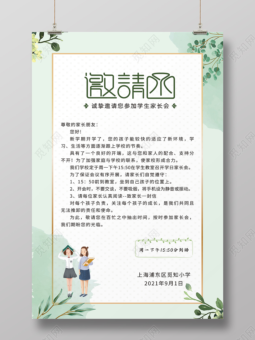 浅绿色小清新风格学校家长会邀请函折页