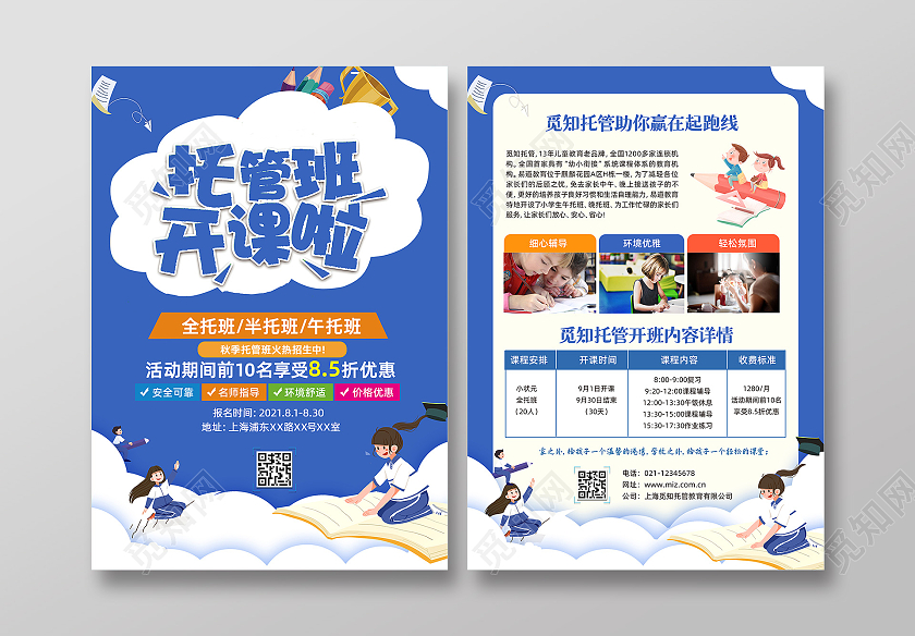 蓝色人物插画托管班开课啦托管班招生宣传单托管宣传单