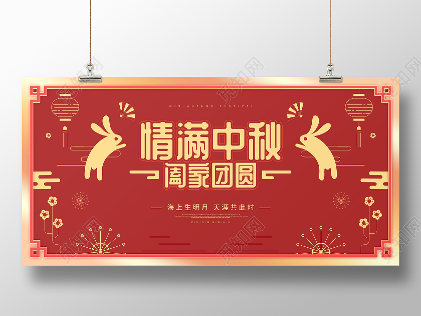 红色卡通剪纸风情满中秋阖家团圆中秋节展板中秋团圆