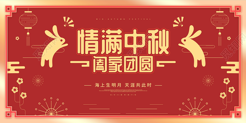 红色卡通剪纸风情满中秋阖家团圆中秋节展板中秋团圆