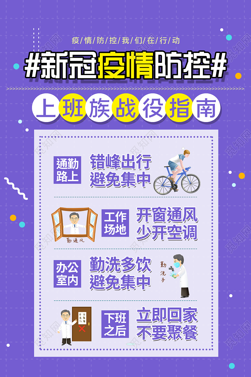 紫色简约新冠疫情防控上班族战役指南海报疫情防疫模板