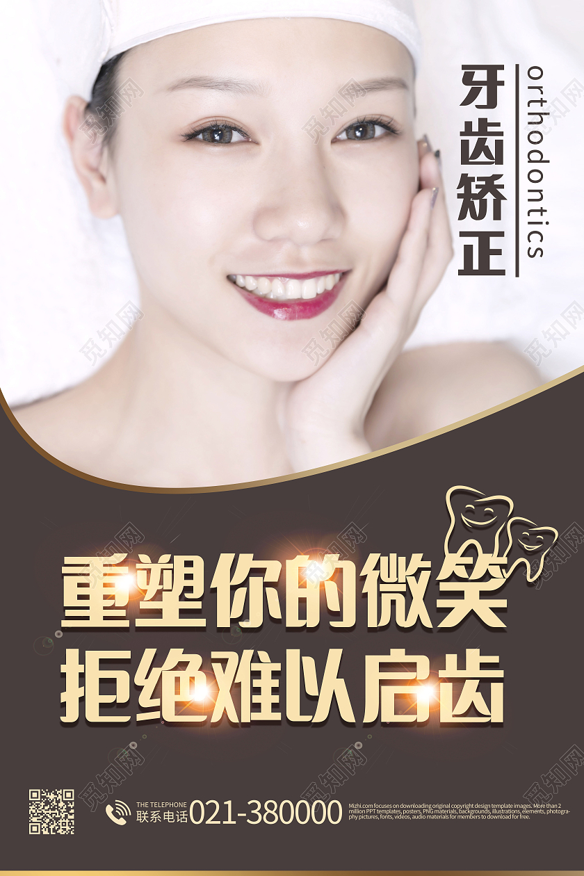 牙齿矫正关爱牙齿健康牙齿美白牙齿美容呵护口腔健康海报重塑你的微笑牙齿矫正
