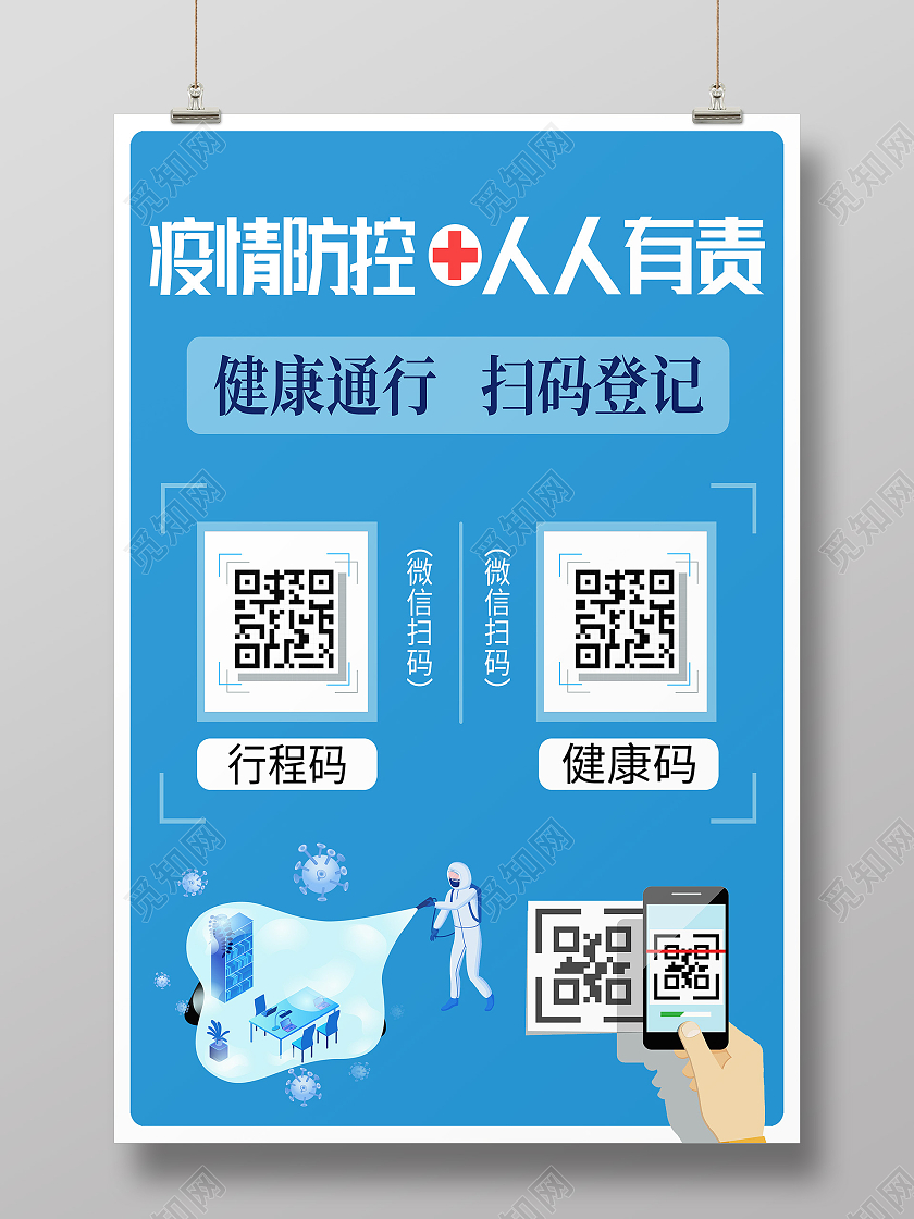 蓝色简约疫情防控人人有责健康码行程码海报