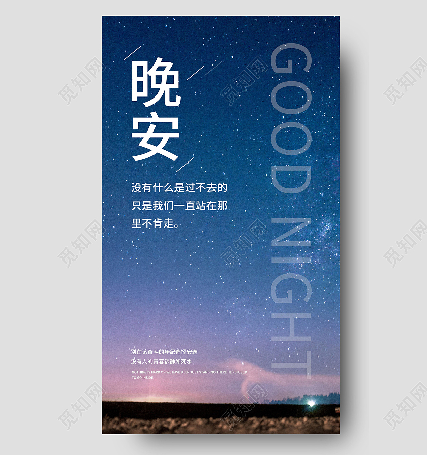 蓝色简约晚安晚安正能量励志手机海报晚安企业文化摄影图海报