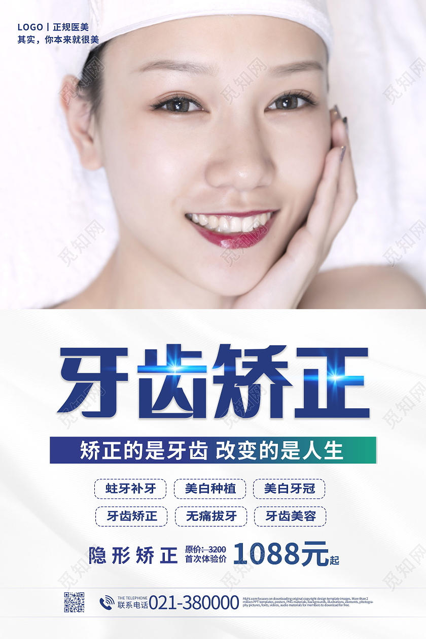 关爱牙齿健康牙齿美白牙齿美容呵护口腔健康海报医美牙齿隐形矫正宣传海报