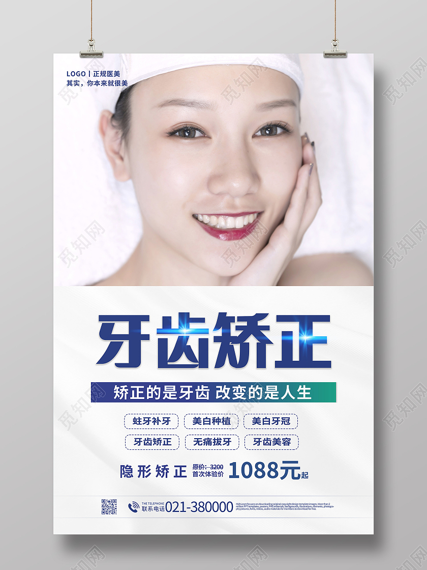 关爱牙齿健康牙齿美白牙齿美容呵护口腔健康海报医美牙齿隐形矫正宣传海报