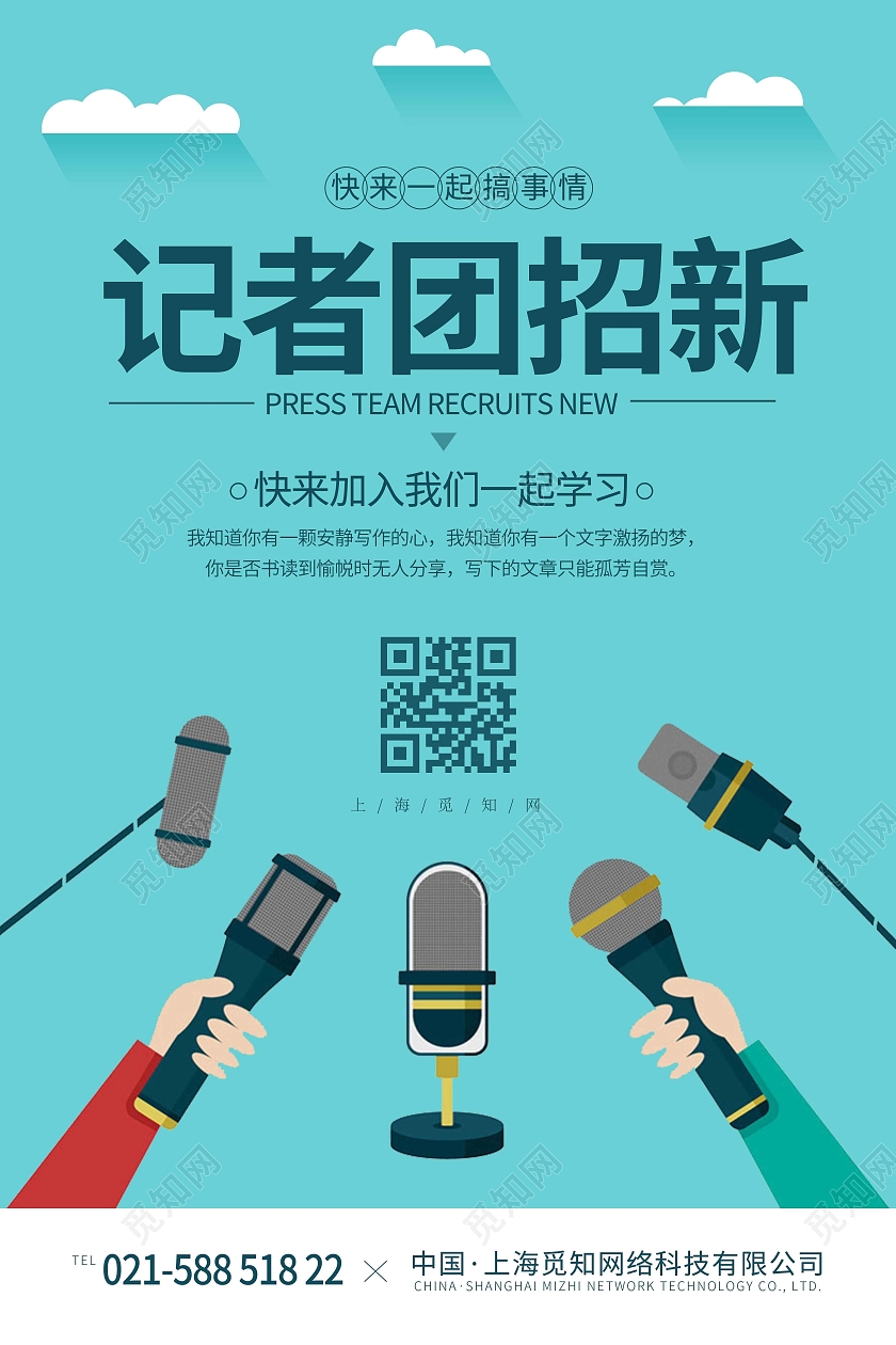蓝色简约时尚大气记者团招新宣传海报