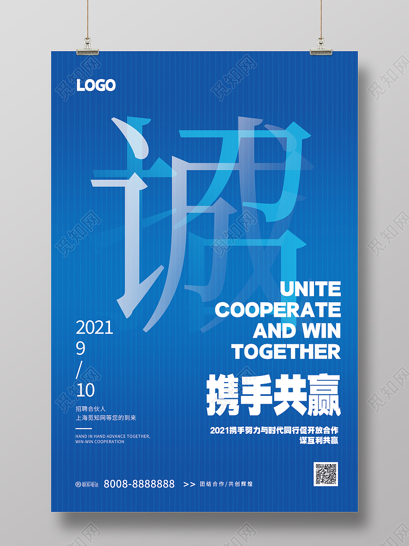 蓝色大气创意招聘合伙人合作海报设计