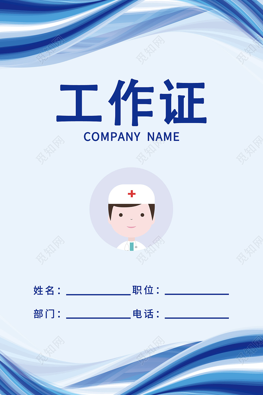 蓝色商务灵感工作证医生工作证医院工作证