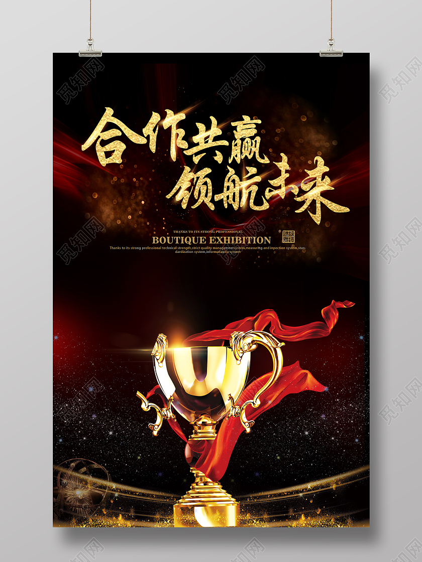 金色大气合作共赢领航未来合作企业文化公司宣传海报